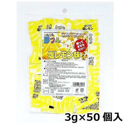 ハニー 夢フル 小袋タイプ　3ｇ×50個入　塩レモン味（ご注文単位1袋）