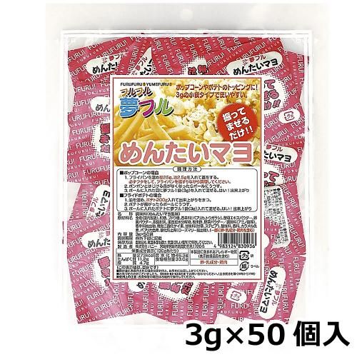 ハニー 夢フル 小袋タイプ　3ｇ×50個入　めんたいマヨ味（ご注文単位1袋）
