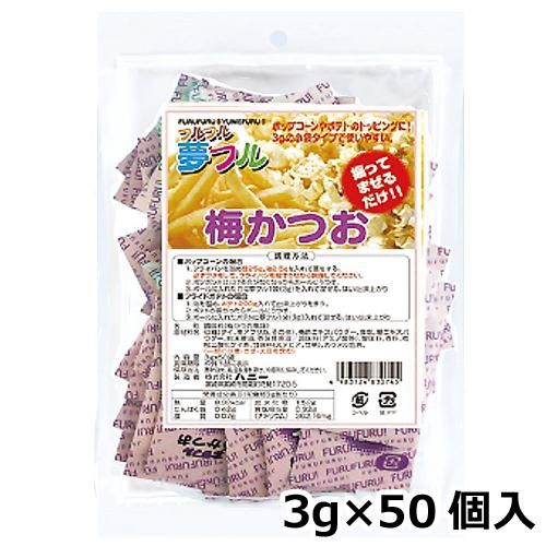 ハニー 夢フル 小袋タイプ　3ｇ×50個入　梅かつお味（ご注文単位1袋）