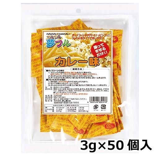 ハニー 夢フル 小袋タイプ　3ｇ×50個入　カレー味（ご注文単位1袋）