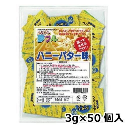 ハニー 夢フル 小袋タイプ　3ｇ×50個入　ハニーバター味（ご注文単位1袋）