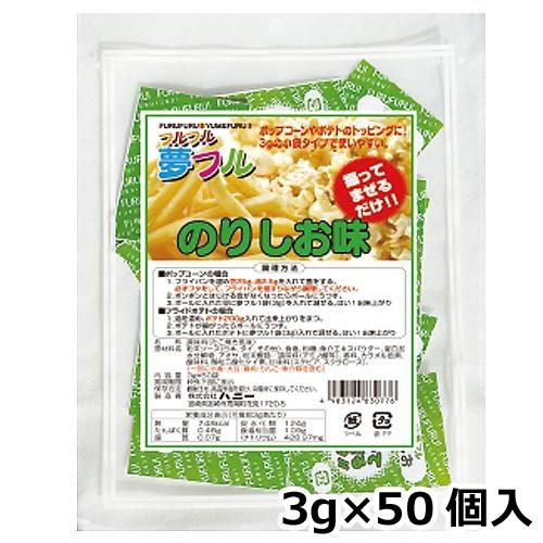 ハニー 夢フル 小袋タイプ　3ｇ×50個入　のり塩味（ご注文単位1袋）