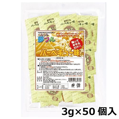ハニー 夢フル 小袋タイプ　3ｇ×50個入　バーベキュー味（ご注文単位1袋）
