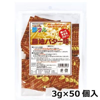 ハニー 夢フル 小袋タイプ　3ｇ×50個入　醤油バター味（ご注文単位1袋）