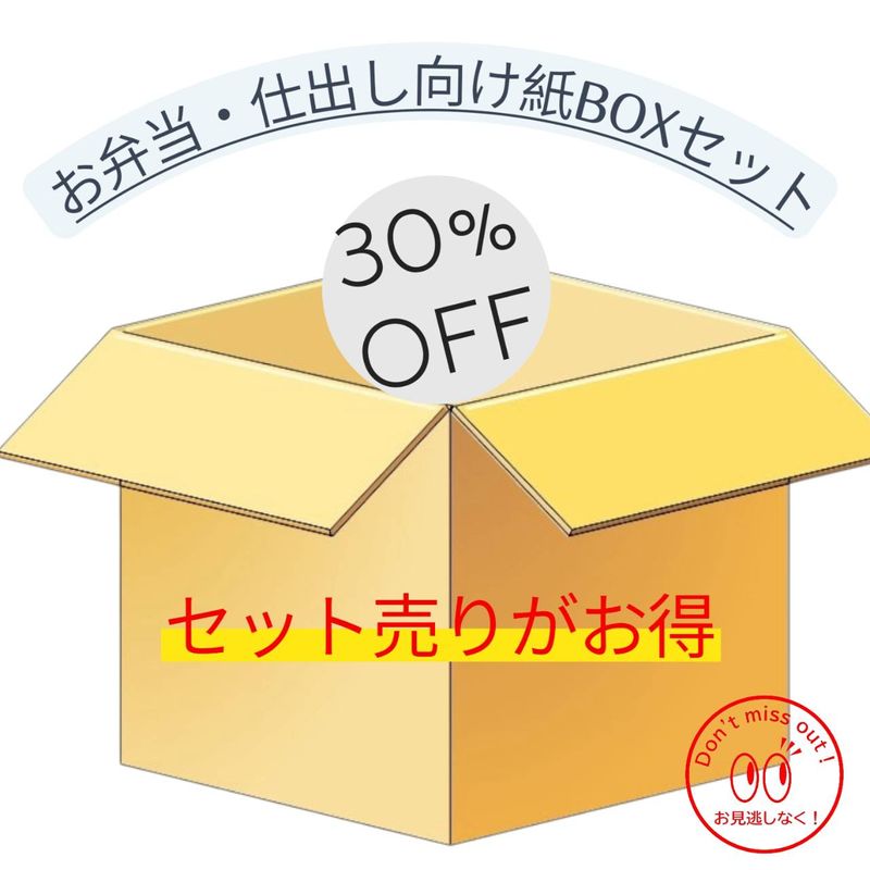 お弁当・仕出し向け紙BOXセット