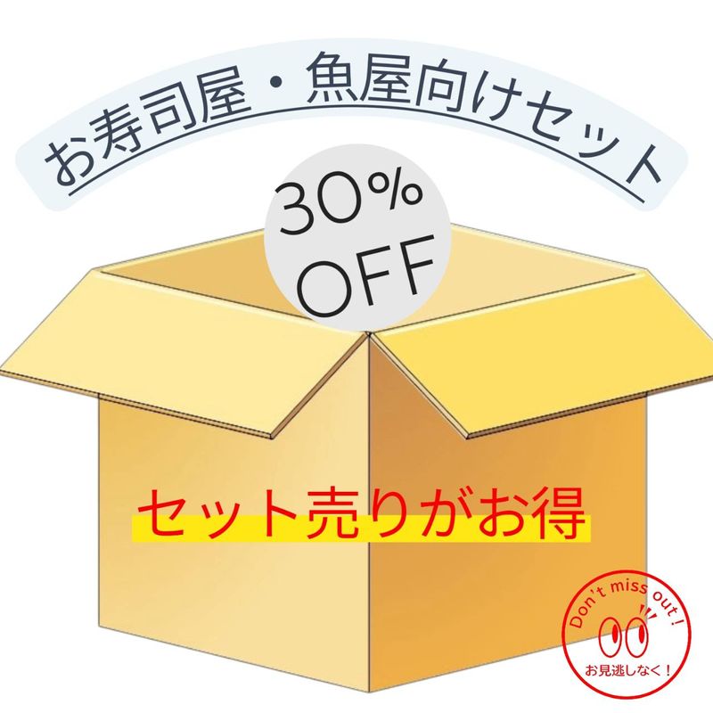 お寿司屋・魚屋向けセット　　