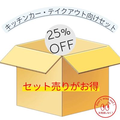 キッチンカー・テイクアウト向けセット