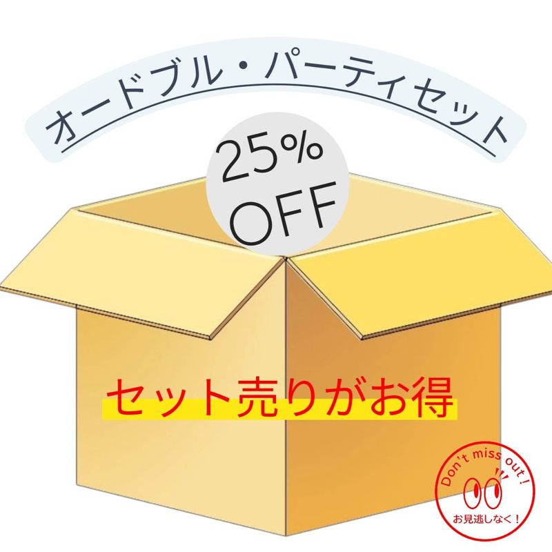 オードブル・パーティセット　