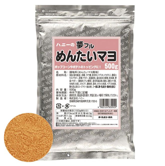 ハニー 夢フル 業務用　500ｇ　めんたいマヨ味（ご注文単位1袋）