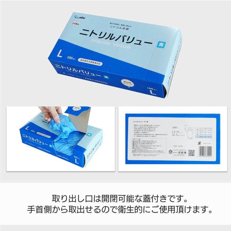 旭創業 ニトリルバリュー ブルー Lサイズ パウダーフリー 100枚/箱