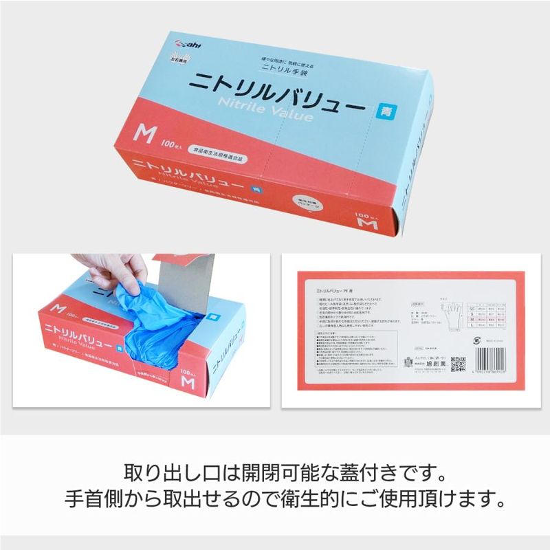 旭創業 ニトリルバリュー ブルー Ｍサイズ パウダーフリー 100枚/箱