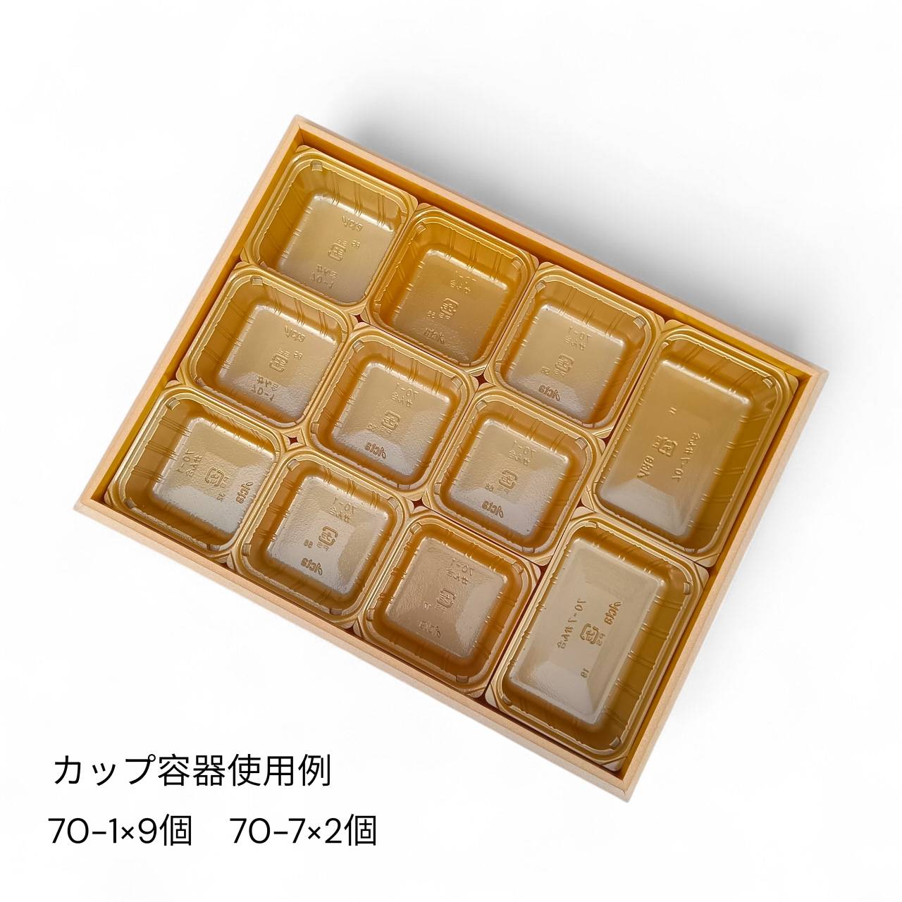 おせち重箱用 アクタカップ容器 かん合 70-7 金 100枚入/袋｜はこまる