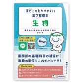 薬ゼミのわかりやすい薬学基礎本〔改訂第4版〕生物