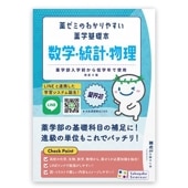 薬ゼミのわかりやすい薬学基礎本〔改訂第4版〕数学・統計・物理