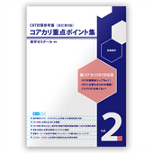 コアカリ重点ポイント集〔改訂第9版〕　Vol.2