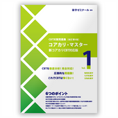 コアカリ・マスター〔改訂第9版〕　Vol.1