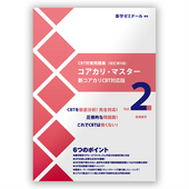 コアカリ・マスター〔改訂第9版〕　Vol.2