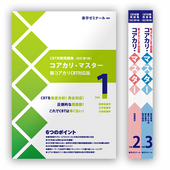 【セット】コアカリ・マスター〔改訂第9版〕