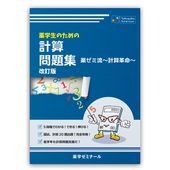 薬学生のための計算問題集〔改訂版〕