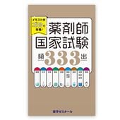 イラスト付ゴロで攻略！ 薬剤師国家試験頻出333