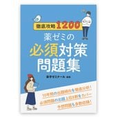 徹底攻略1200　薬ゼミの必須対策問題集