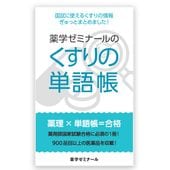 薬学ゼミナールのくすりの単語帳