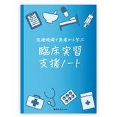 医療現場で患者から学ぶ臨床実習支援ノート