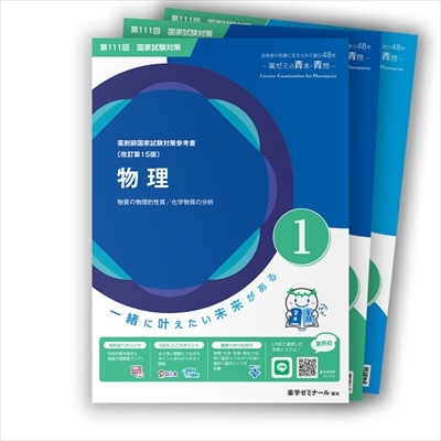 薬学参考書セット 第111回国試対策参考書 〔改訂第15版〕⑦薬剤 | 国家試験対策