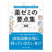 薬ゼミの要点集　①物理
