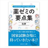 薬ゼミの要点集　②化学