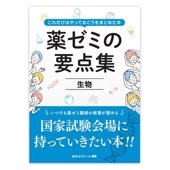 薬ゼミの要点集　③生物