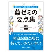 薬ゼミの要点集　④衛生 〔改訂版〕