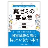 薬ゼミの要点集　⑤薬理 〔改訂版〕