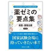 薬ゼミの要点集　⑥病態・薬物治療 〔改訂版〕