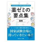 薬ゼミの要点集　⑦薬剤