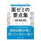 薬ゼミの要点集　⑧法規・制度・倫理