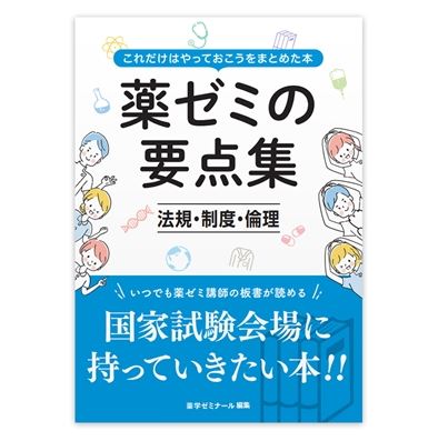 薬ゼミ 要点マスター 薬ゼミの要点集 ⑦薬剤 | 国家試験対策 | 薬ゼミウェブストア