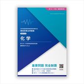 領域別既出問題集〔改訂第13版〕　②化学