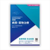 領域別既出問題集〔改訂第13版〕　⑥病態・薬物治療