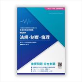 領域別既出問題集〔改訂第13版〕　⑧法規・制度・倫理