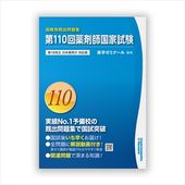 第110回国家試験既出問題集