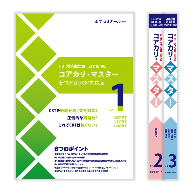 CBT対策 | 薬ゼミウェブストア