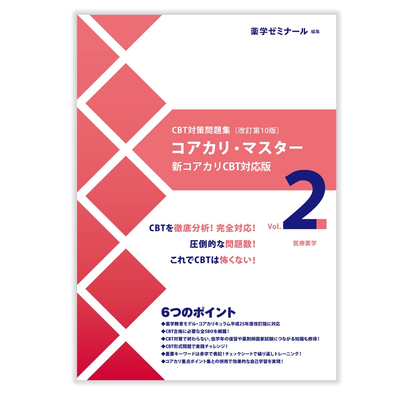 コアカリ重点ポイント集 Vol. 1, 2, 3 改訂第2版 コアカリ重点ポイント集［改訂第9版］Vol．1 / 薬学ゼミナール