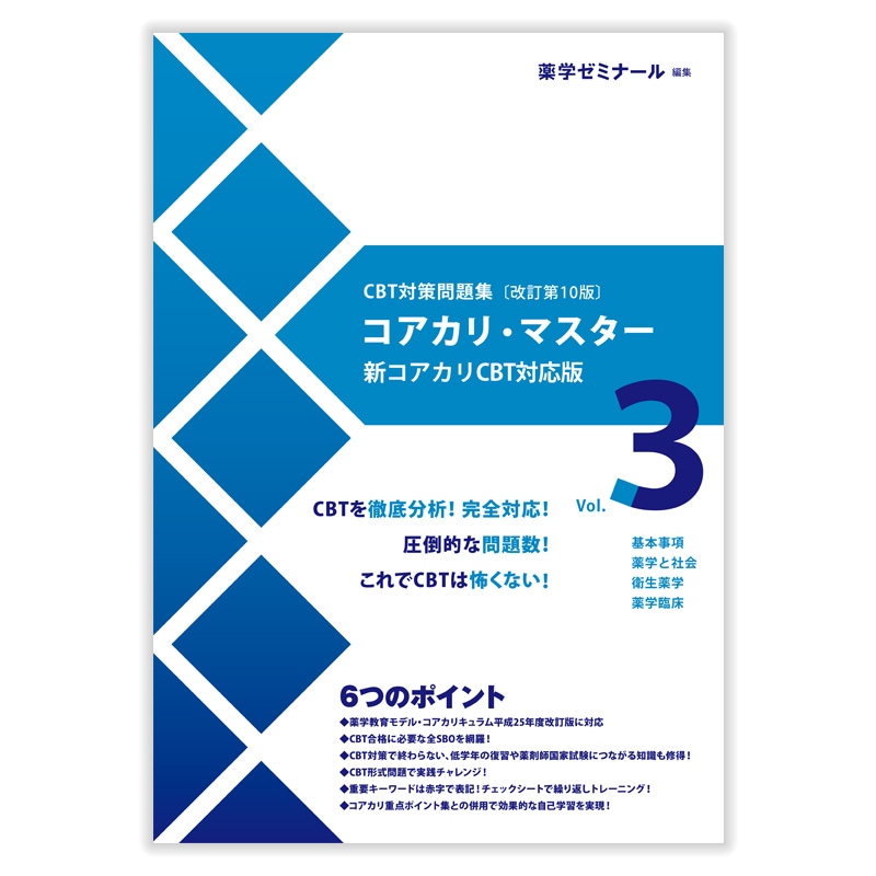 CBT対策 | 薬ゼミウェブストア