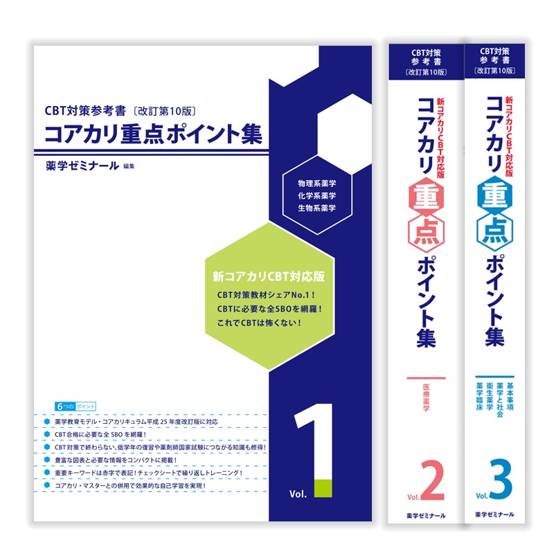 CBT対策 | 薬ゼミウェブストア