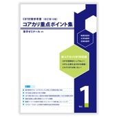 コアカリ重点ポイント集〔改訂第10版〕　Vol.1