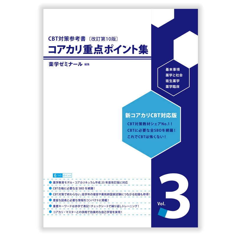 CBT対策 | 薬ゼミウェブストア
