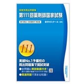 第111回国家試験既出問題集