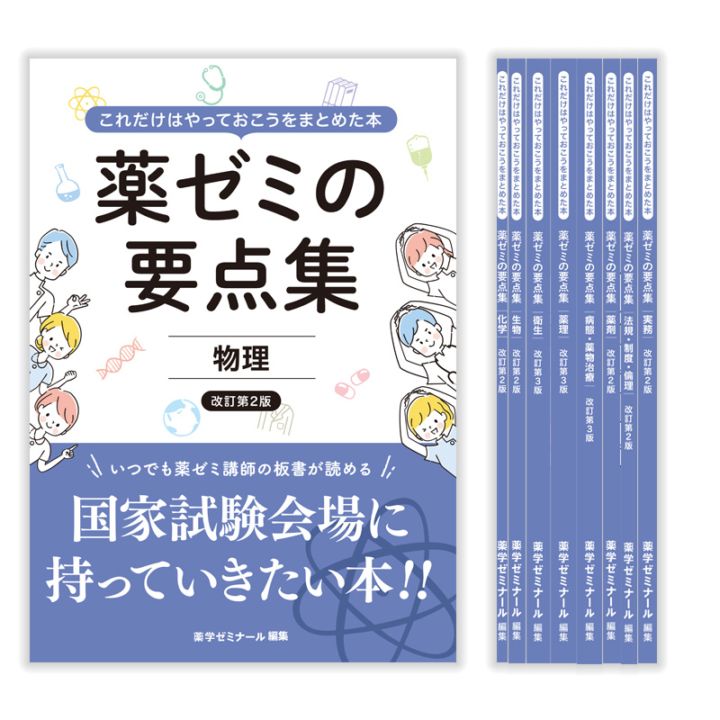 国家試験対策,参考書,要点集 | 薬ゼミウェブストア