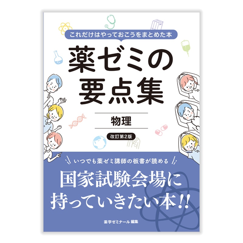 国家試験対策 | 薬ゼミウェブストア